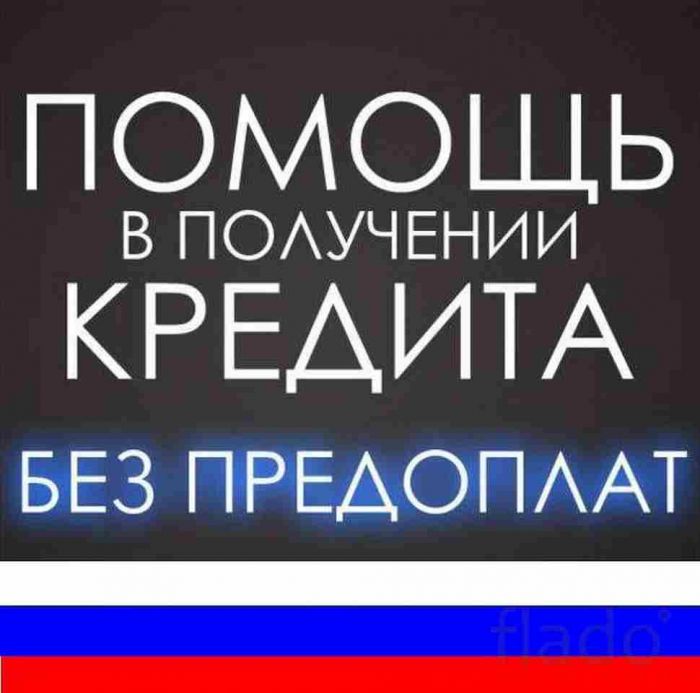 Помощь в получении кредита от сотрудников банка без предоплаты