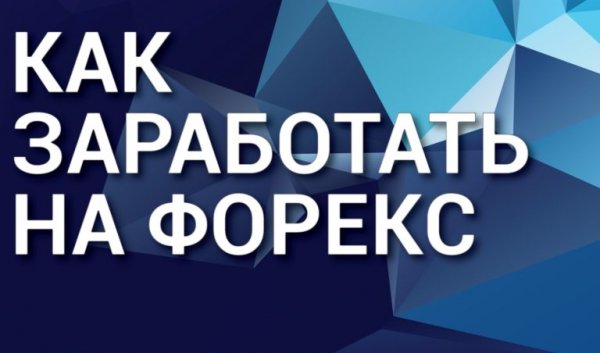 Как заработать на forex